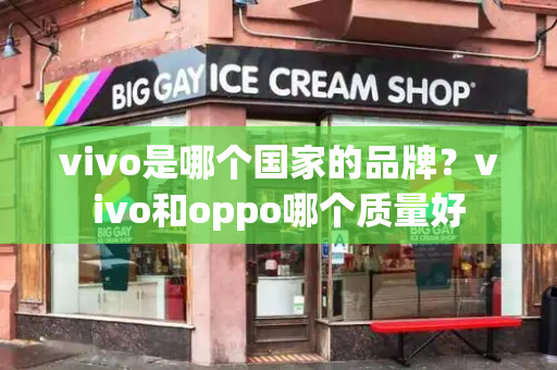 vivo是哪个国家的品牌？vivo和oppo哪个质量好-第1张图片-星选测评