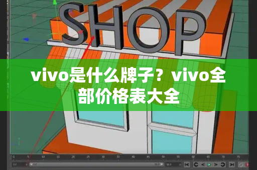 vivo是什么牌子？vivo全部价格表大全-第1张图片-星选测评