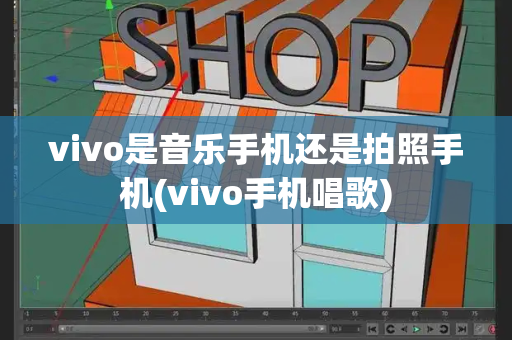 vivo是音乐手机还是拍照手机(vivo手机唱歌)-第1张图片-星选测评