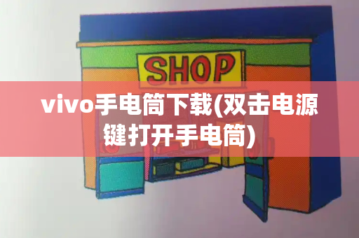 vivo手电筒下载(双击电源键打开手电筒)