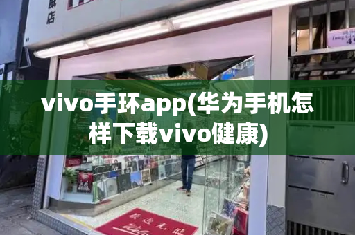 vivo手环app(华为手机怎样下载vivo健康)-第1张图片-星选测评