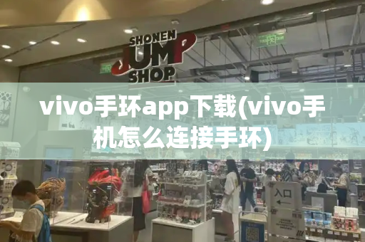 vivo手环app下载(vivo手机怎么连接手环)