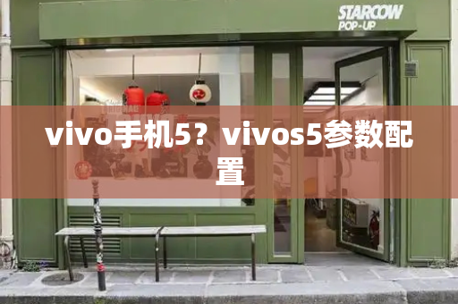 vivo手机5？vivos5参数配置-第1张图片-星选测评