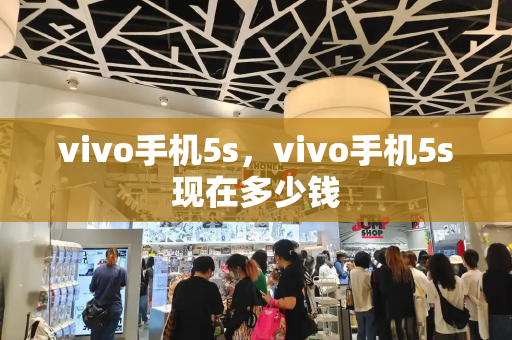 vivo手机5s，vivo手机5s现在多少钱-第1张图片-星选测评