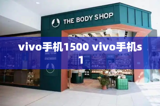 vivo手机1500 vivo手机s1