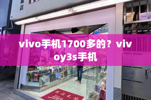 vivo手机1700多的？vivoy3s手机-第1张图片-星选测评