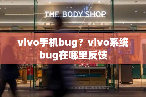 vivo手机bug？vivo系统bug在哪里反馈