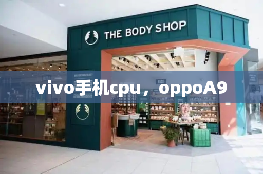 vivo手机cpu，oppoA9-第1张图片-星选测评