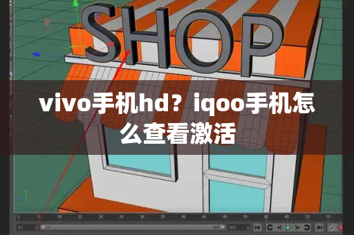 vivo手机hd？iqoo手机怎么查看激活-第1张图片-星选测评