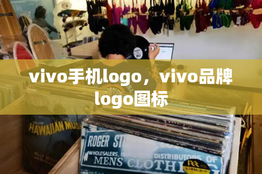 vivo手机logo，vivo品牌logo图标-第1张图片-星选测评