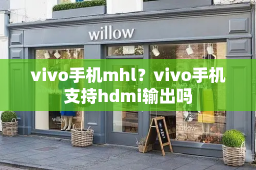 vivo手机mhl？vivo手机支持hdmi输出吗