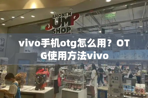 vivo手机otg怎么用？OTG使用方法vivo