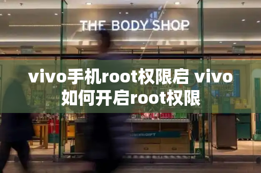 vivo手机root权限启 vivo如何开启root权限