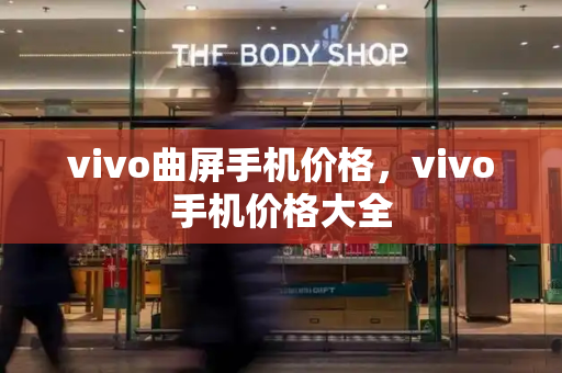 vivo曲屏手机价格，vivo手机价格大全-第1张图片-星选测评