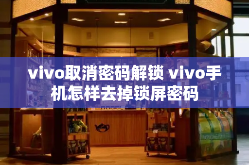 vivo取消密码解锁 vivo手机怎样去掉锁屏密码-第1张图片-星选测评