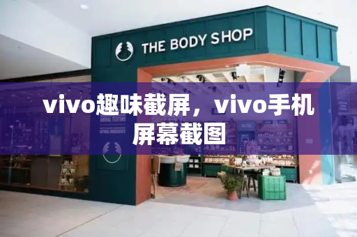 vivo趣味截屏，vivo手机屏幕截图-第1张图片-星选测评