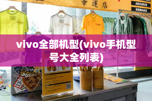 vivo全部机型(vivo手机型号大全列表)-第1张图片-星选测评