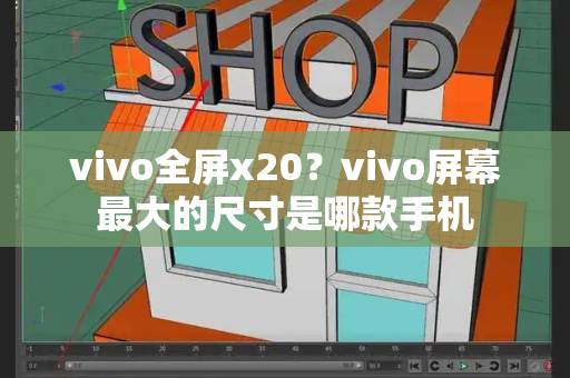 vivo全屏x20？vivo屏幕最大的尺寸是哪款手机