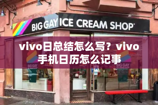 vivo日总结怎么写？vivo手机日历怎么记事