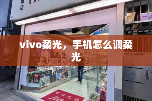 vivo柔光，手机怎么调柔光