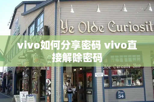 vivo如何分享密码 vivo直接解除密码