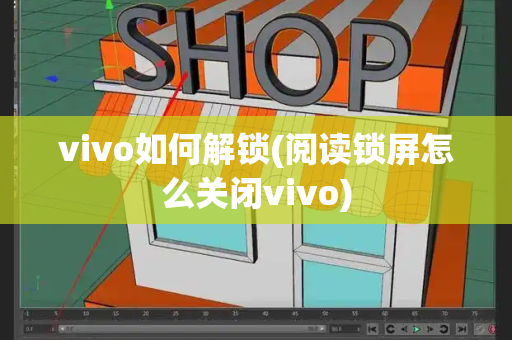 vivo如何解锁(阅读锁屏怎么关闭vivo)