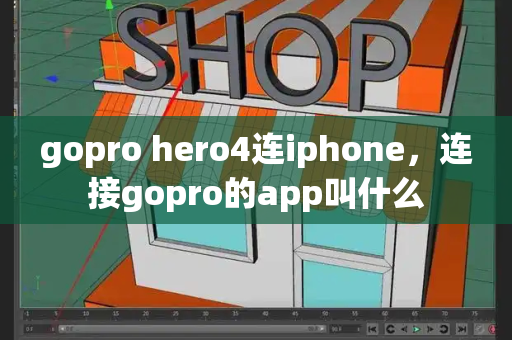 gopro hero4连iphone，连接gopro的app叫什么