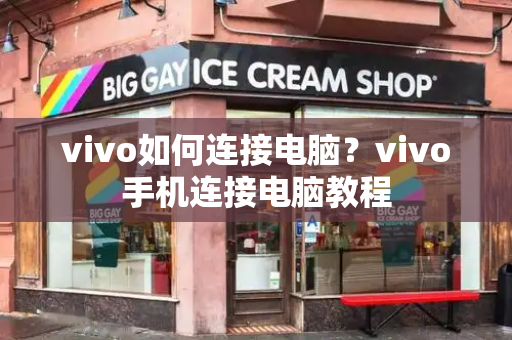 vivo如何连接电脑？vivo手机连接电脑教程