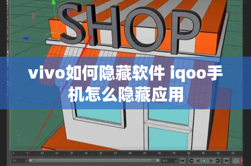 vivo如何隐藏软件 iqoo手机怎么隐藏应用-第1张图片-星选测评