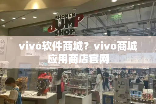 vivo软件商城？vivo商城应用商店官网