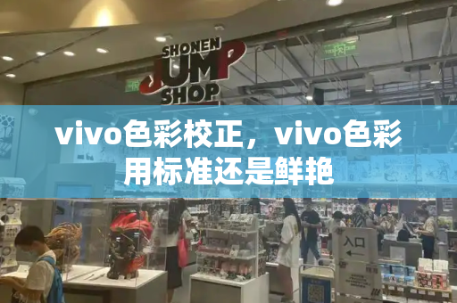 vivo色彩校正，vivo色彩用标准还是鲜艳