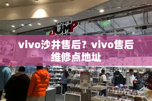 vivo沙井售后？vivo售后维修点地址-第1张图片-星选测评