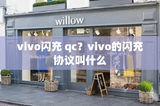 vivo闪充 qc？vivo的闪充协议叫什么