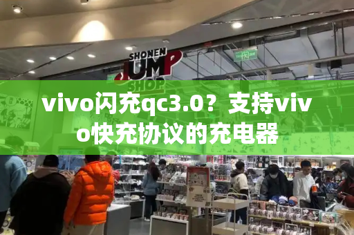 vivo闪充qc3.0？支持vivo快充协议的充电器