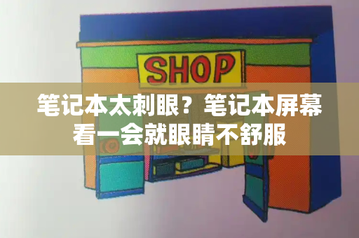 笔记本太刺眼？笔记本屏幕看一会就眼睛不舒服