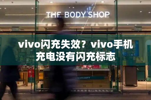 vivo闪充失效？vivo手机充电没有闪充标志-第1张图片-星选测评