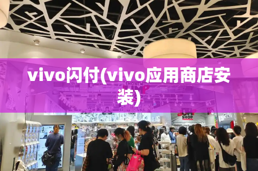 vivo闪付(vivo应用商店安装)-第1张图片-星选测评