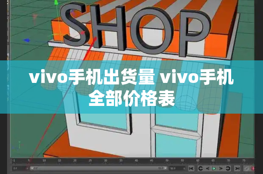 vivo手机出货量 vivo手机全部价格表-第1张图片-星选测评