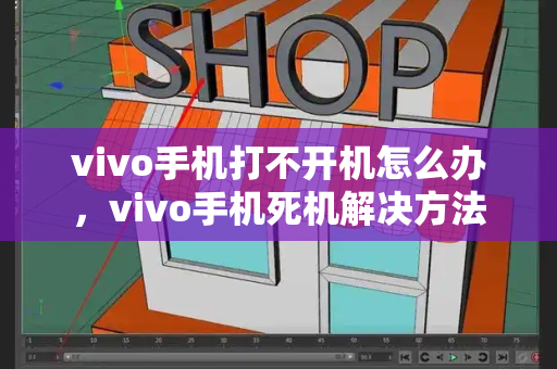 vivo手机打不开机怎么办，vivo手机死机解决方法-第1张图片-星选测评