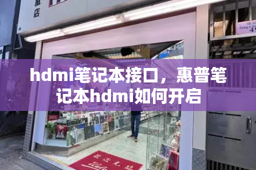 hdmi笔记本接口，惠普笔记本hdmi如何开启