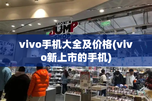 vivo手机大全及价格(vivo新上市的手机)