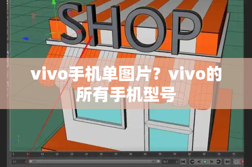 vivo手机单图片？vivo的所有手机型号-第1张图片-星选测评