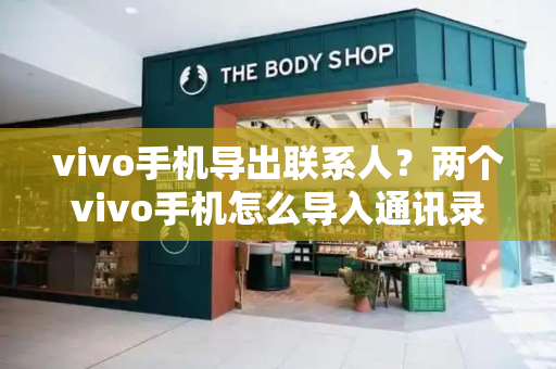 vivo手机导出联系人？两个vivo手机怎么导入通讯录