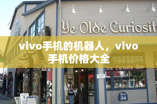 vivo手机的机器人，vivo手机价格大全