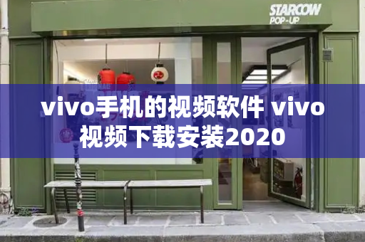 vivo手机的视频软件 vivo视频下载安装2020