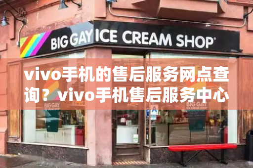 vivo手机的售后服务网点查询？vivo手机售后服务中心电话-第1张图片-星选测评