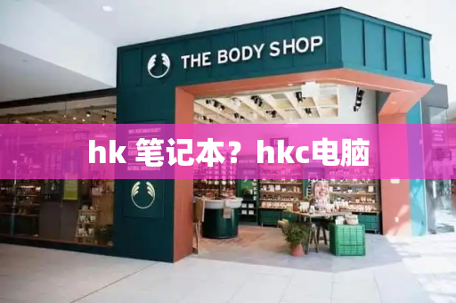 hk 笔记本？hkc电脑