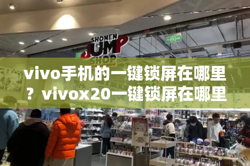 vivo手机的一键锁屏在哪里？vivox20一键锁屏在哪里-第1张图片-星选测评