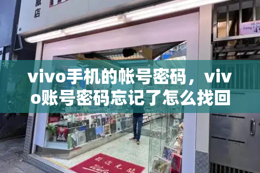 vivo手机的帐号密码，vivo账号密码忘记了怎么找回