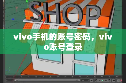 vivo手机的账号密码，vivo账号登录